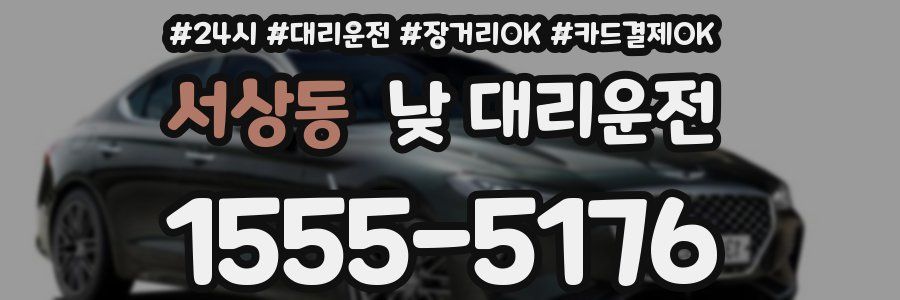 서상동 낮 대리운전