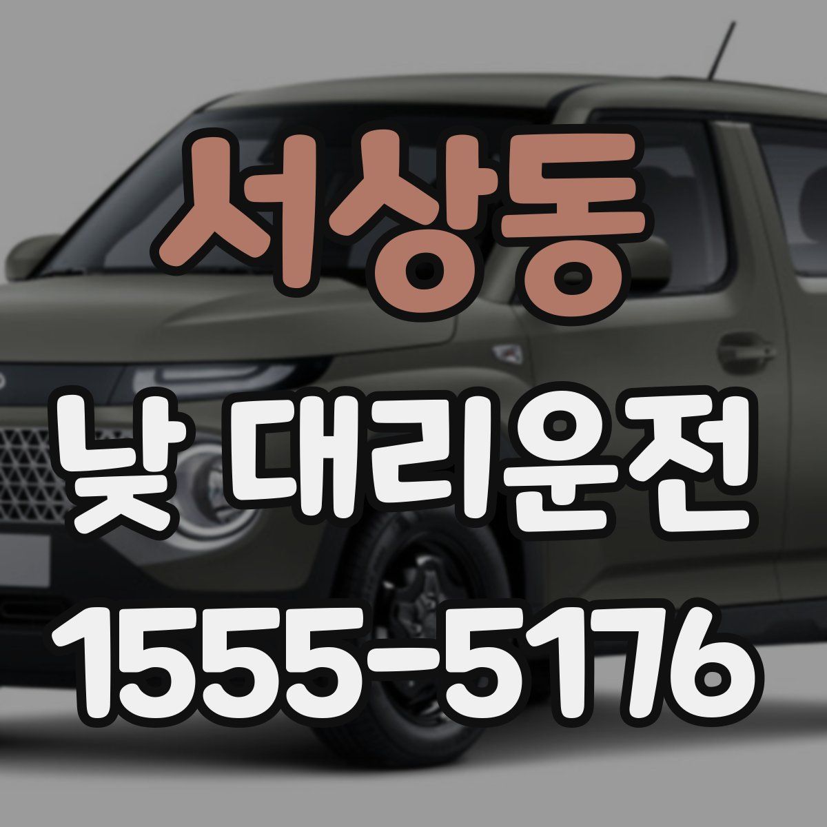 서상동 낮 대리운전