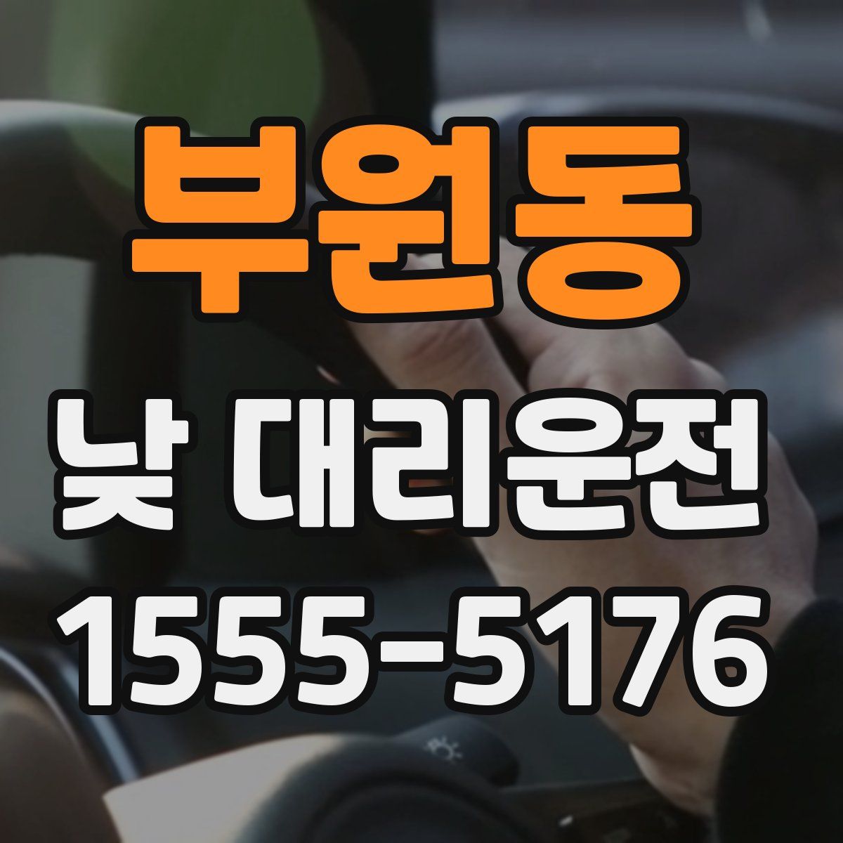 부원동 낮 대리운전