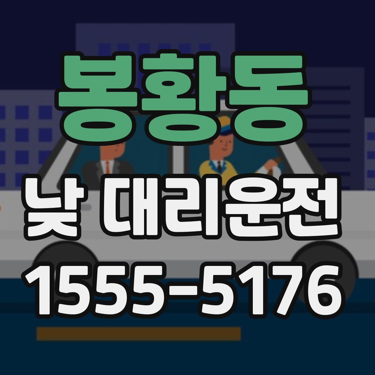 봉황동 낮 대리운전