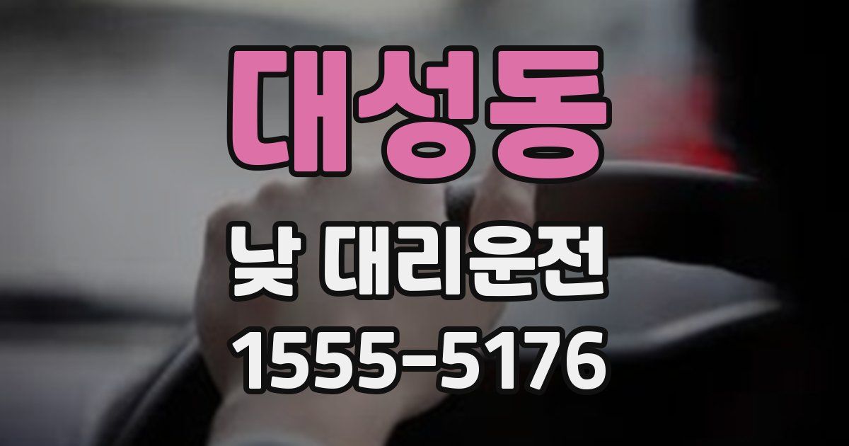 대성동 낮 대리운전