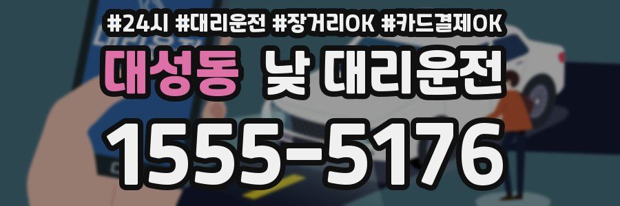 대성동 낮 대리운전