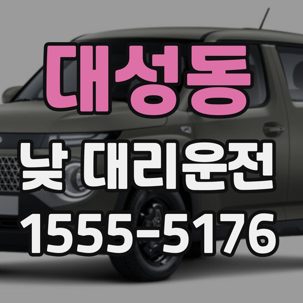 대성동 낮 대리운전
