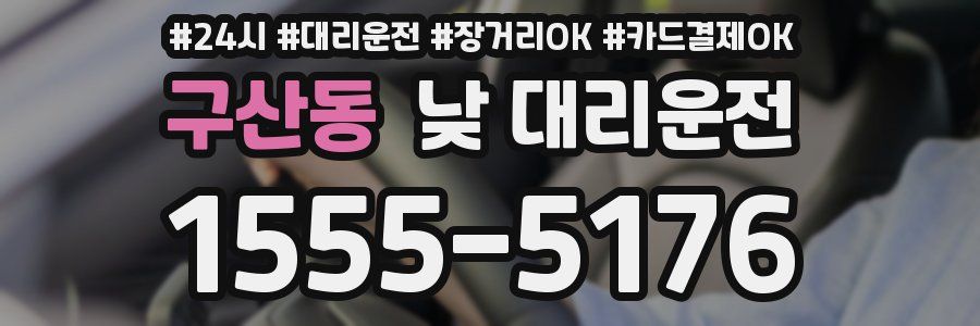 구산동 낮 대리운전