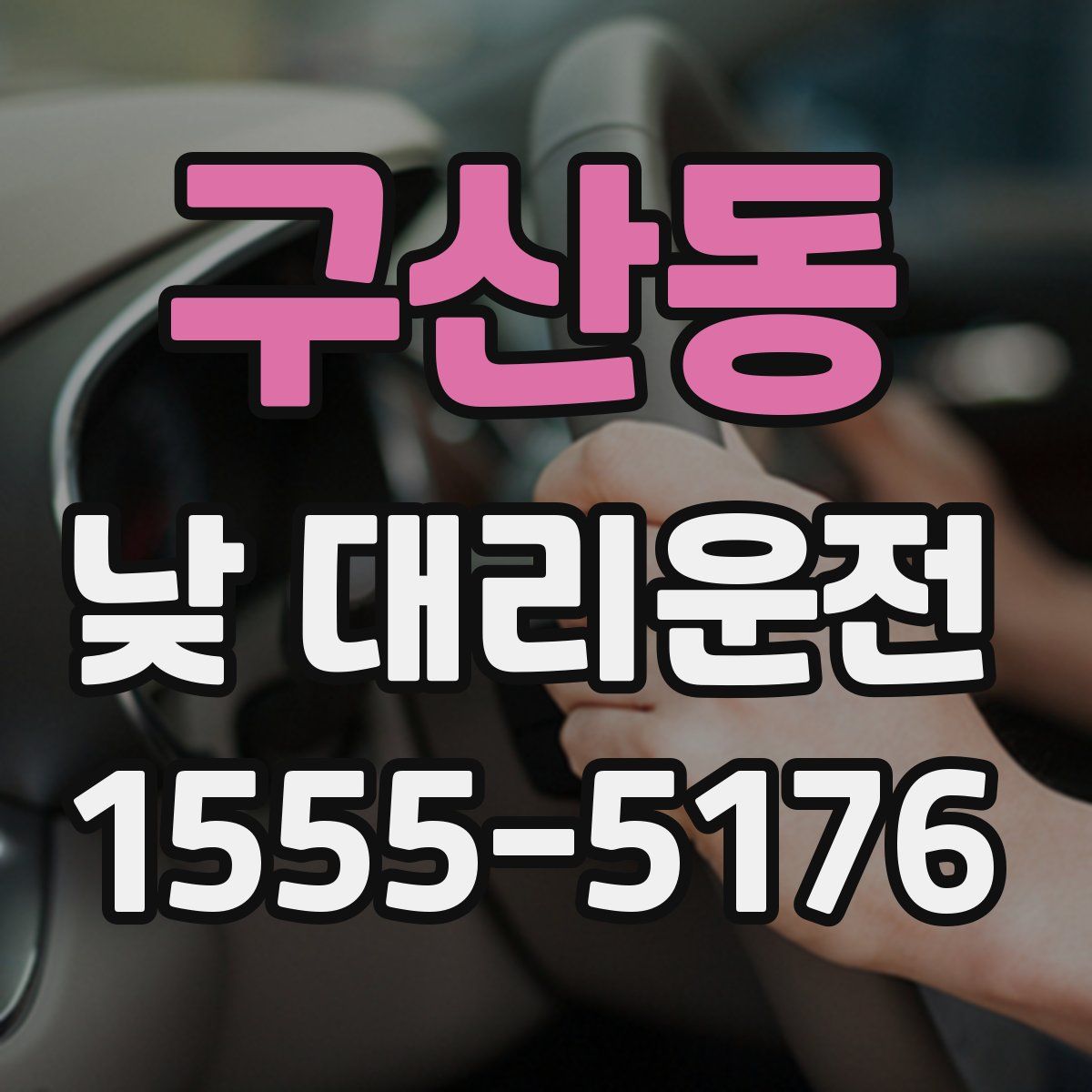구산동 낮 대리운전