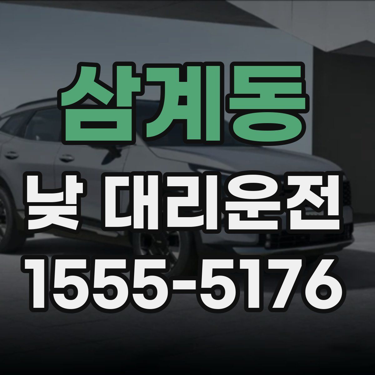 삼계동 낮 대리운전