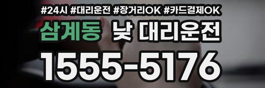 삼계동 낮 대리운전