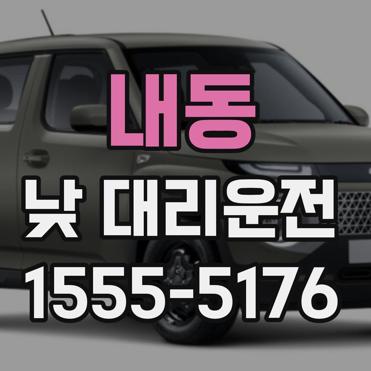 내동 낮 대리운전