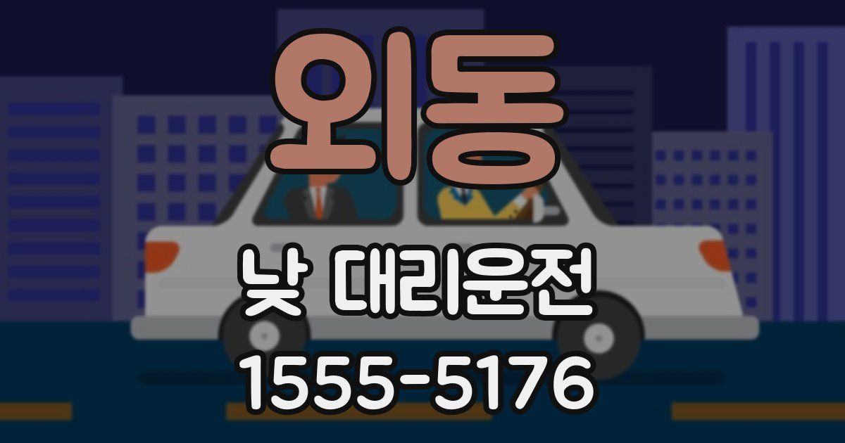 외동 낮 대리운전