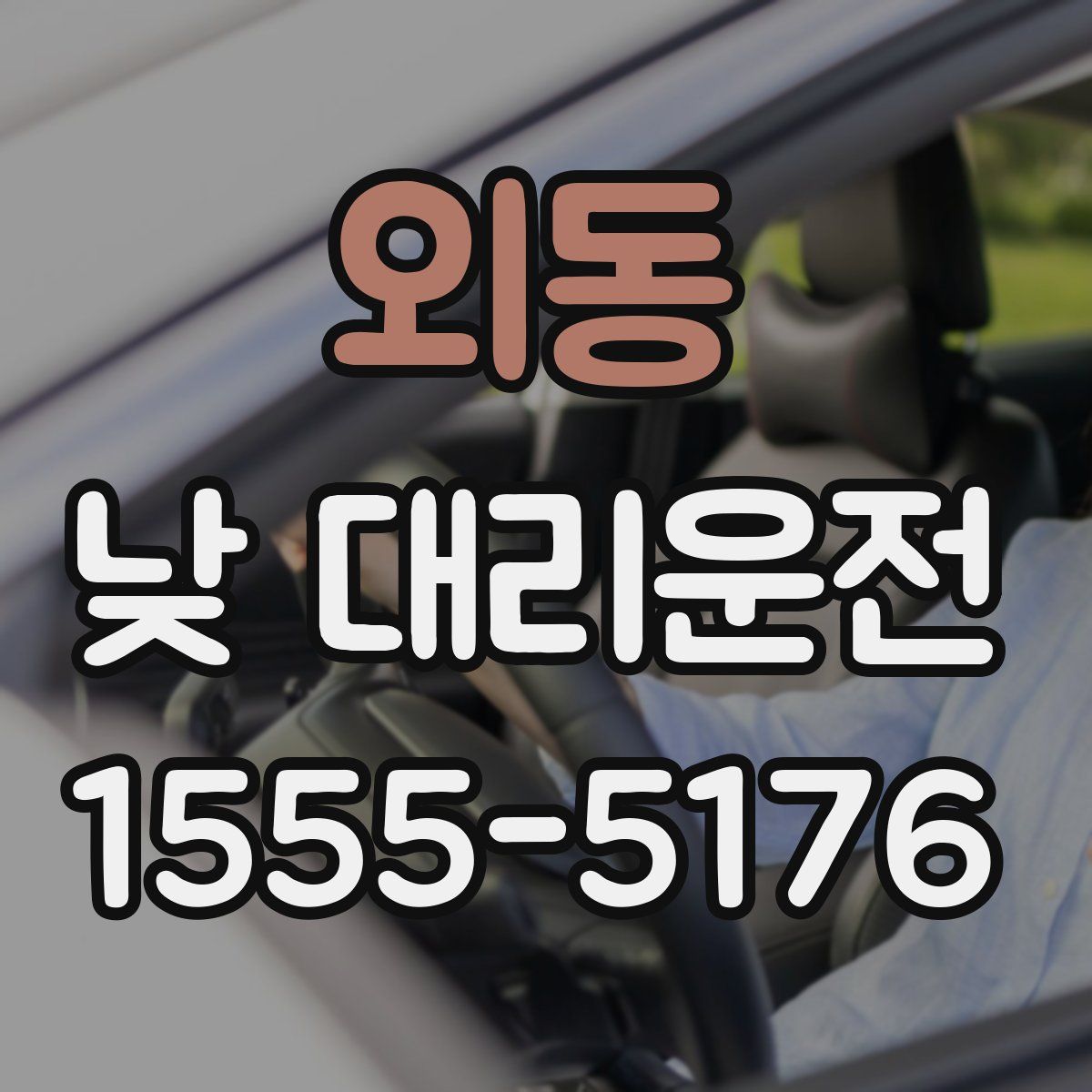 외동 낮 대리운전