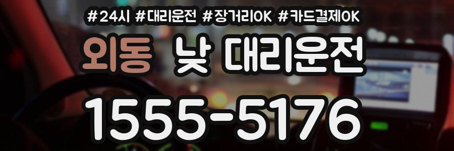 외동 낮 대리운전