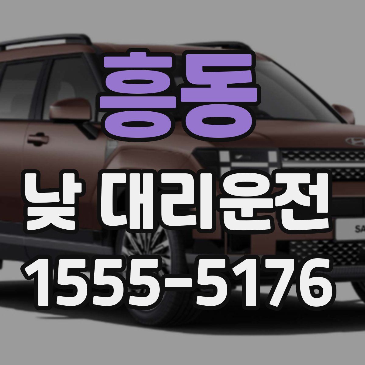 흥동 낮 대리운전
