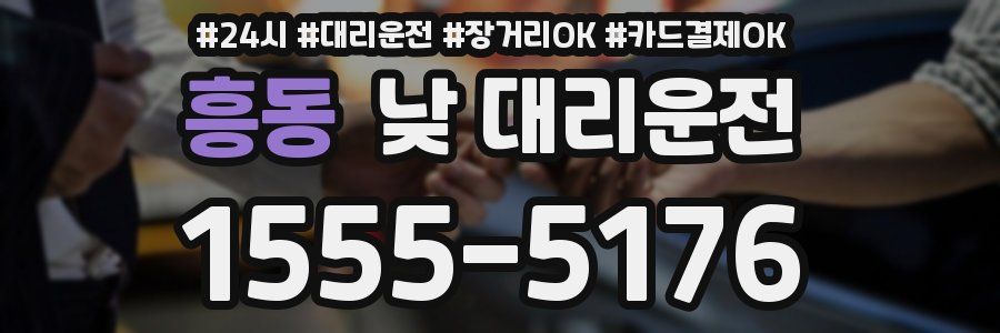 흥동 낮 대리운전