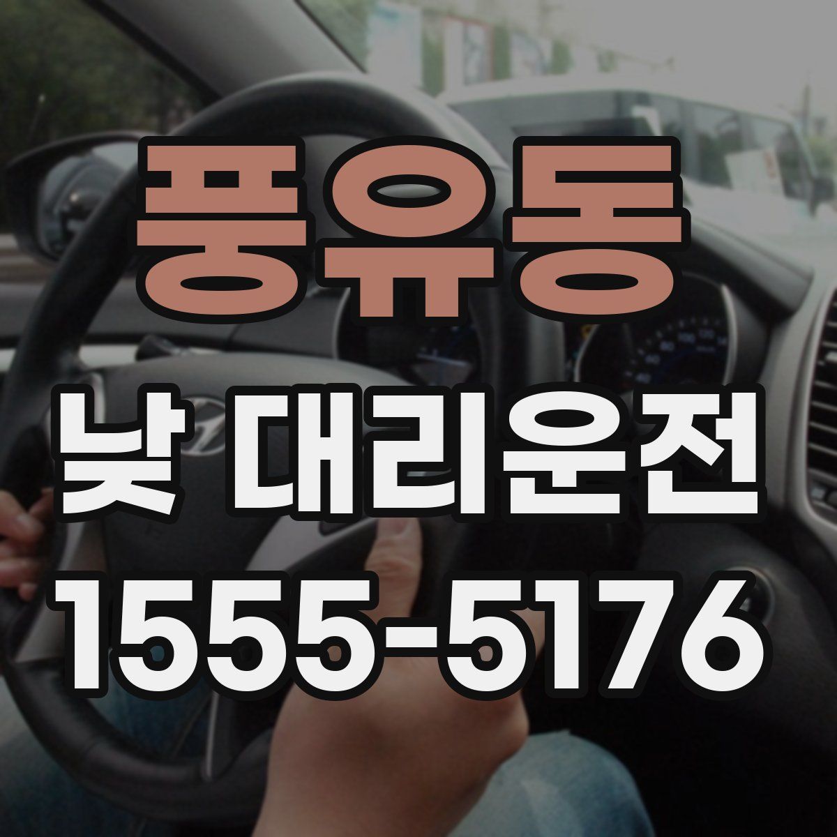 풍유동 낮 대리운전