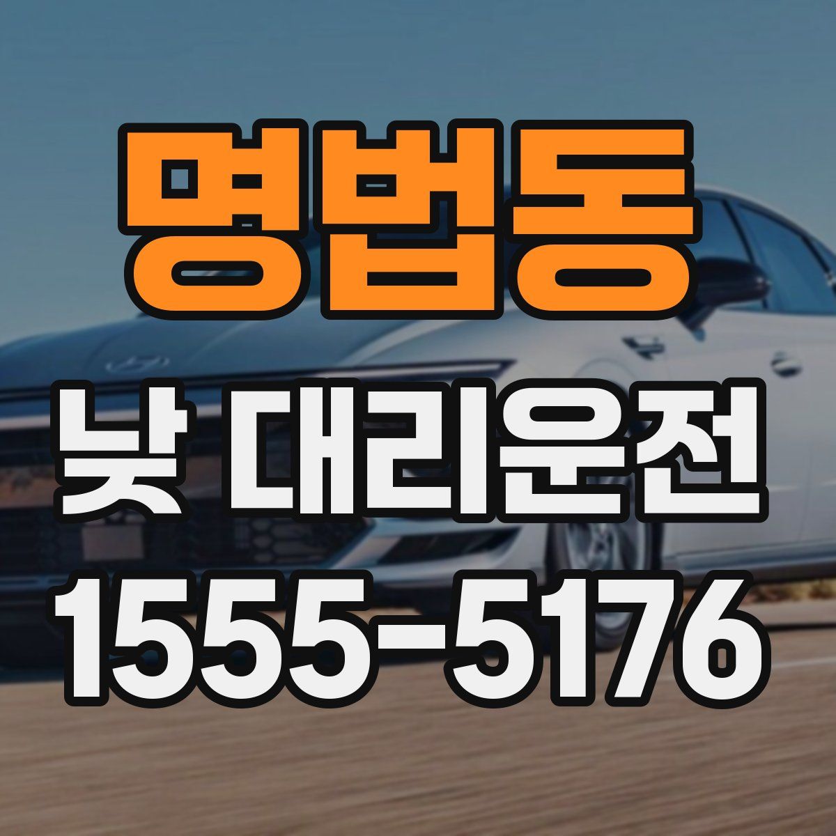 명법동 낮 대리운전