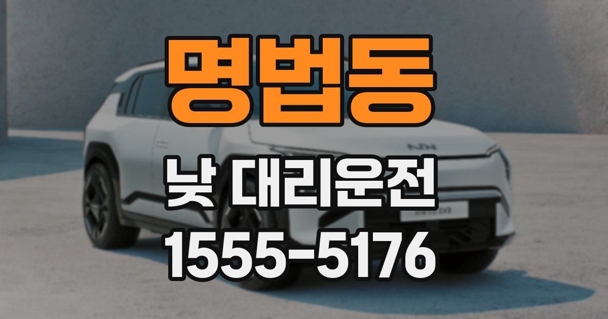 명법동 낮 대리운전