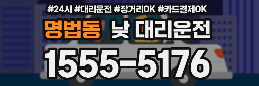명법동 낮 대리운전