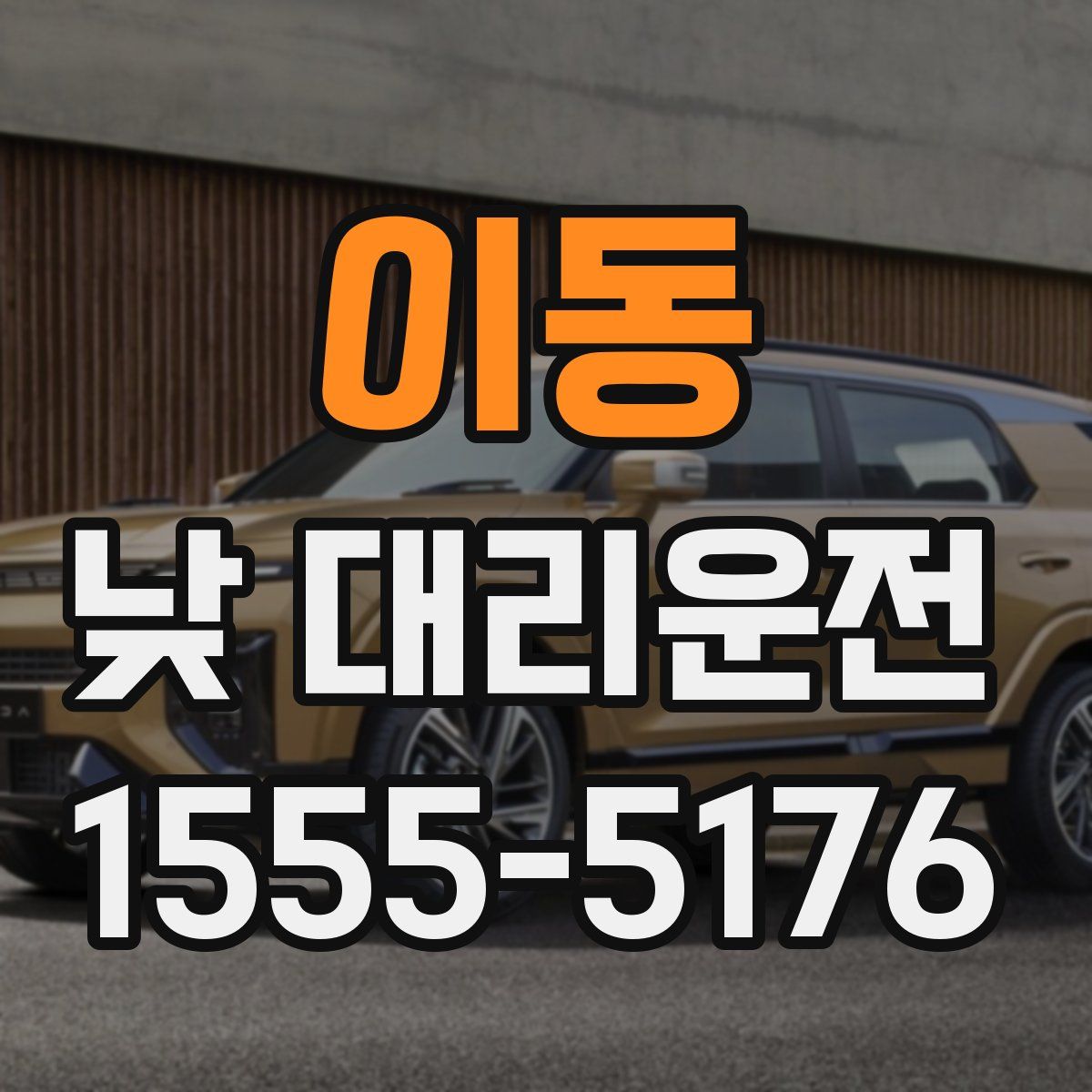 이동 낮 대리운전