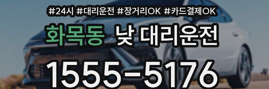 화목동 낮 대리운전