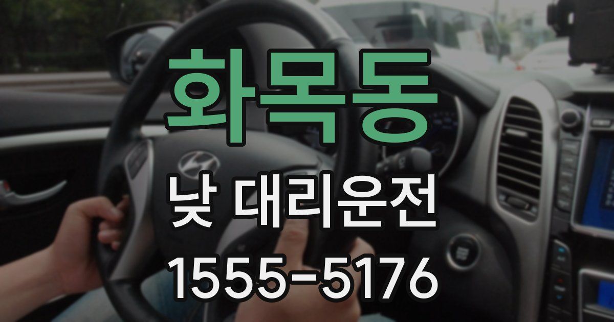 화목동 낮 대리운전
