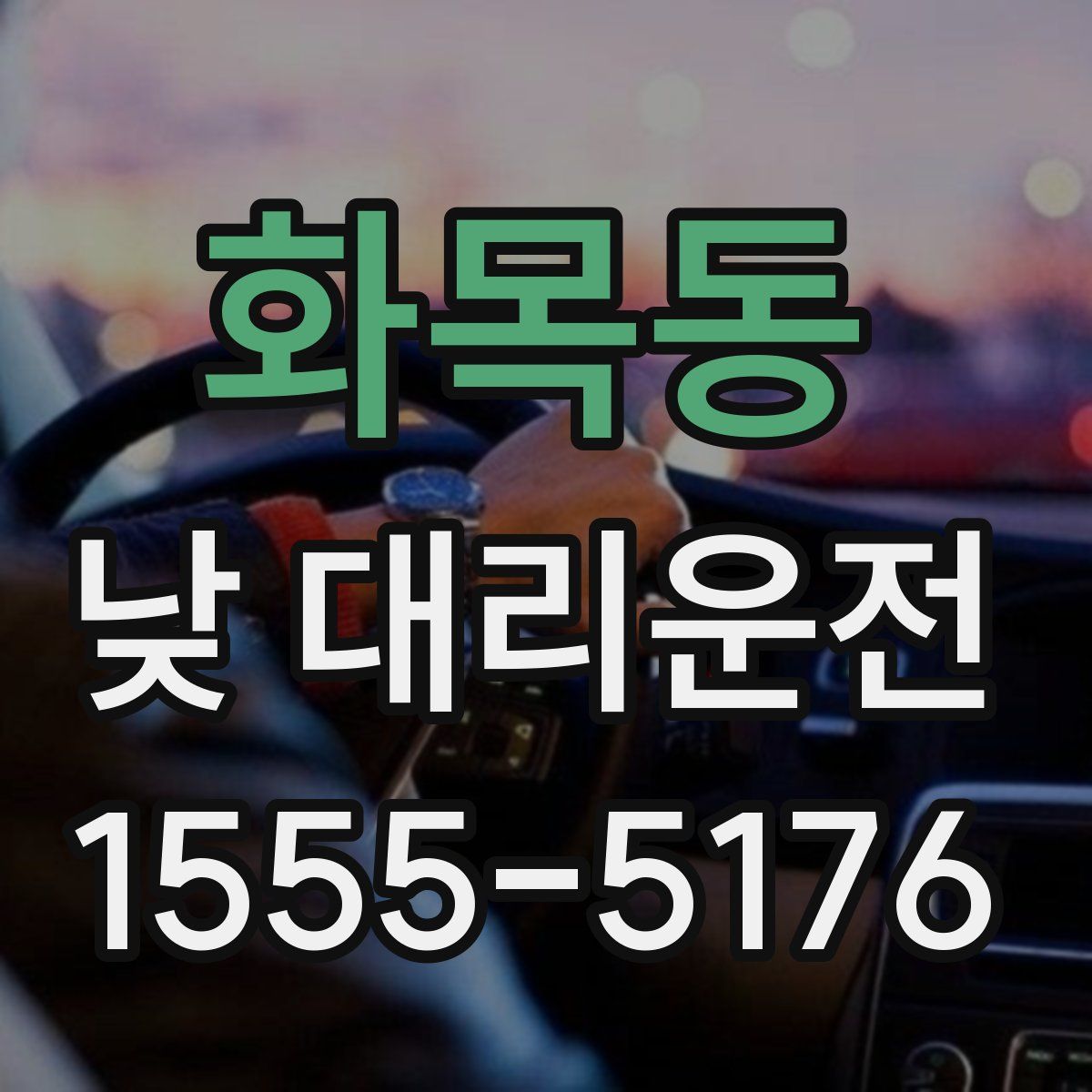 화목동 낮 대리운전
