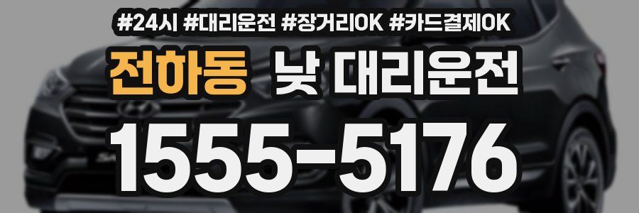 전하동 낮 대리운전