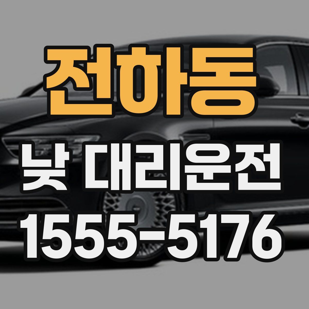 전하동 낮 대리운전