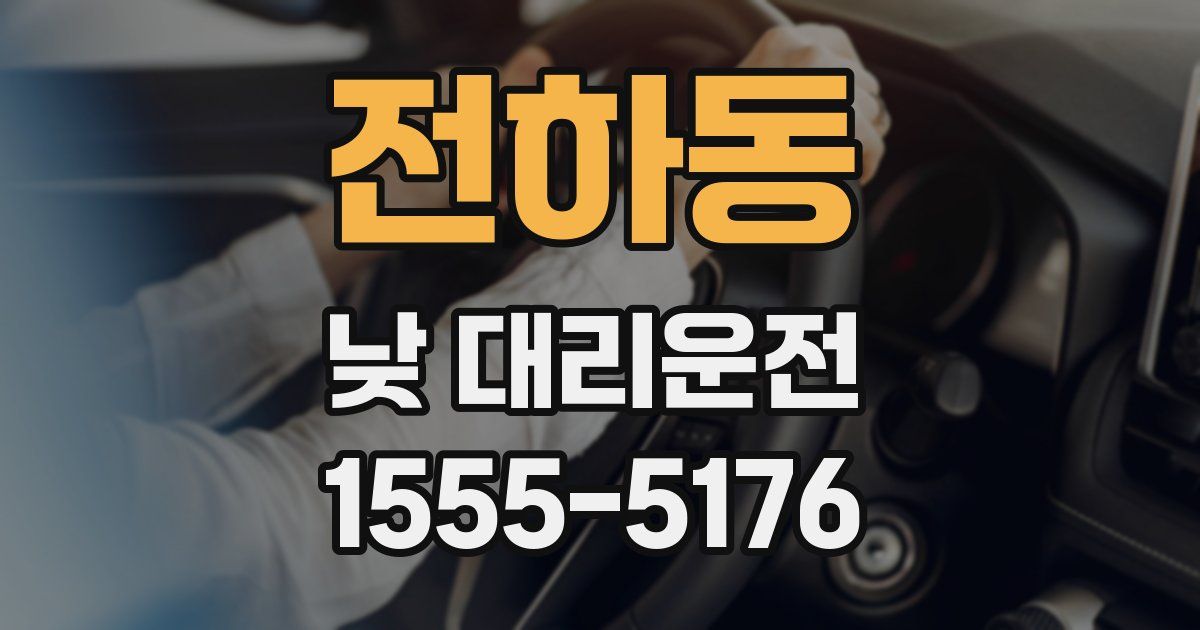 전하동 낮 대리운전