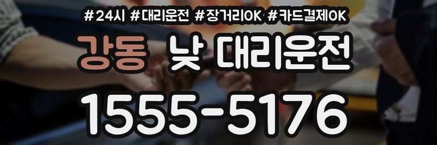 강동 낮 대리운전