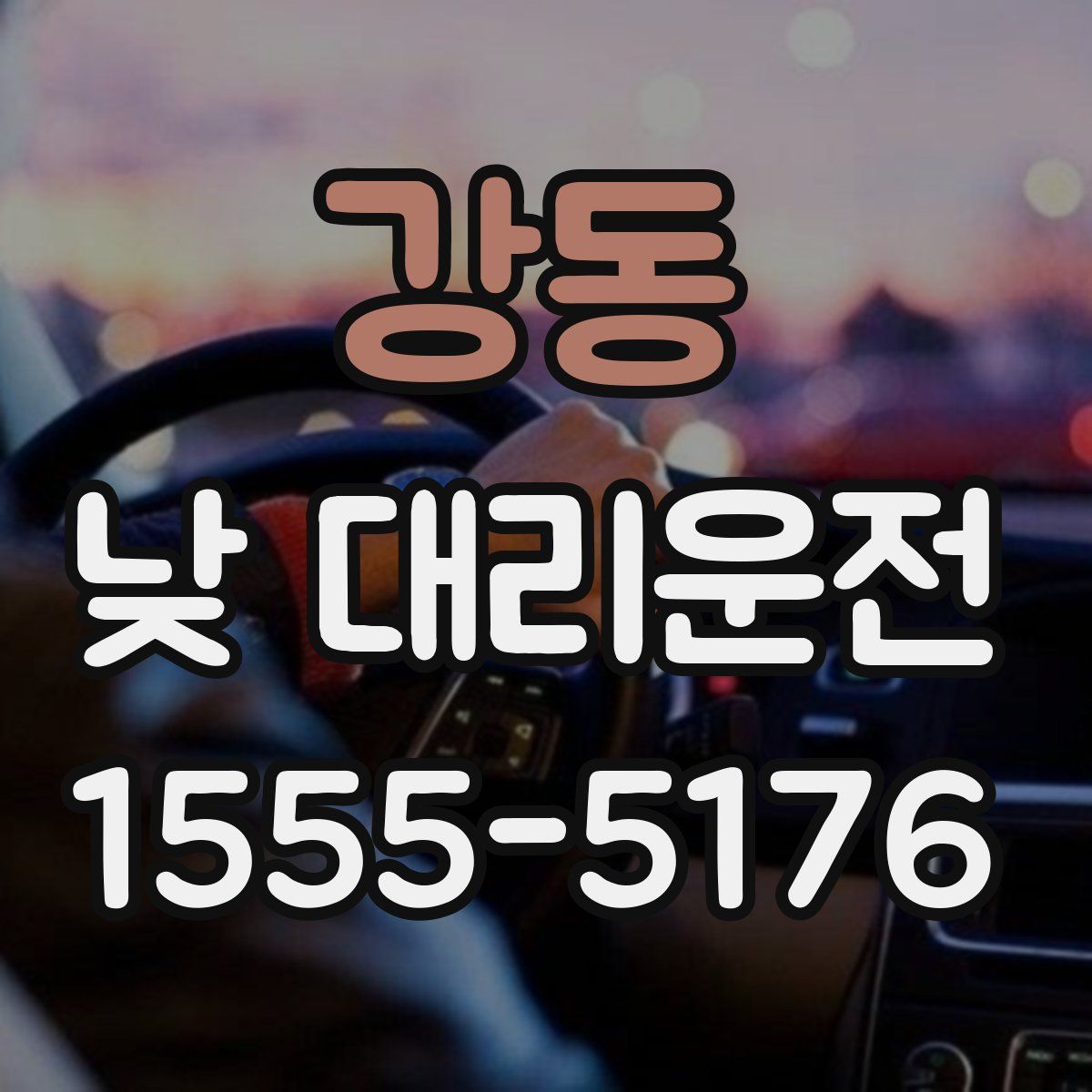 강동 낮 대리운전
