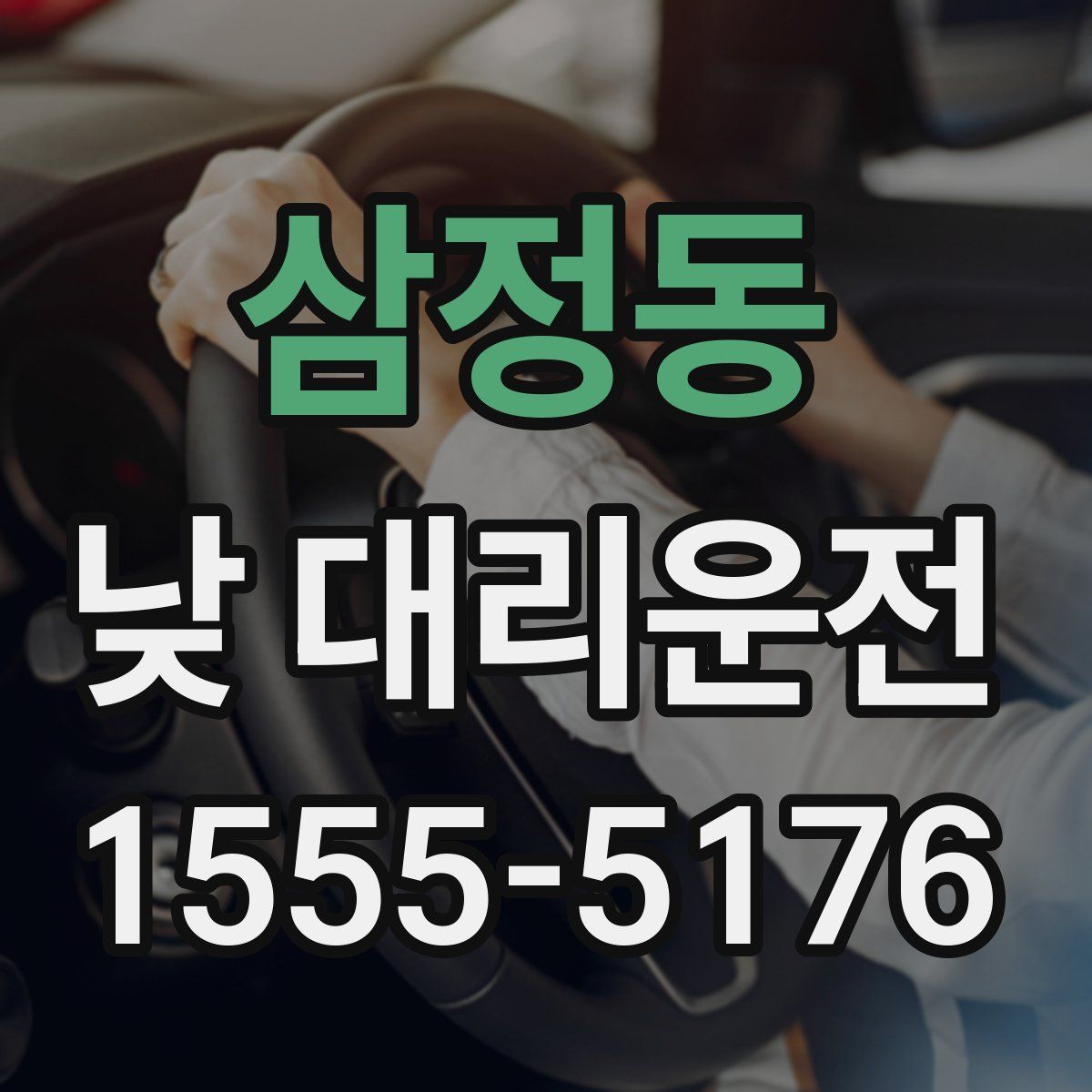 삼정동 낮 대리운전