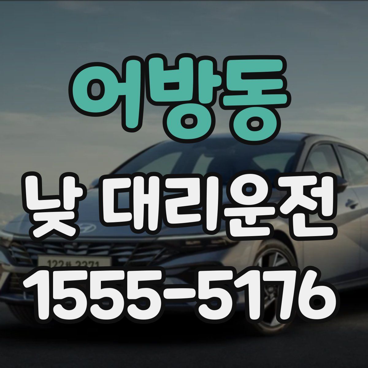 어방동 낮 대리운전