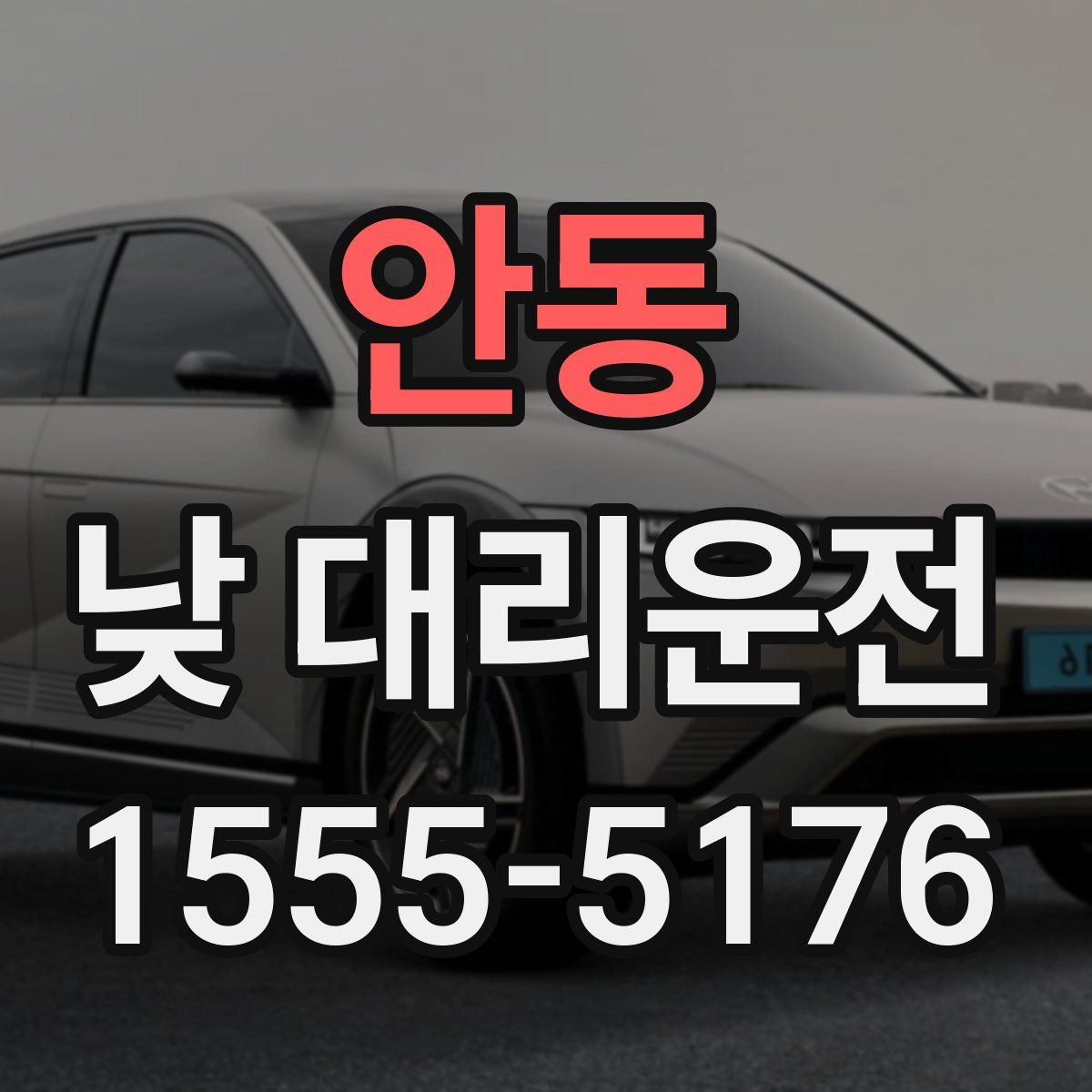 안동 낮 대리운전