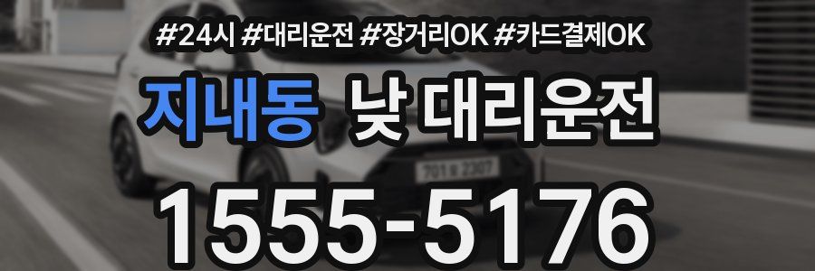 지내동 낮 대리운전