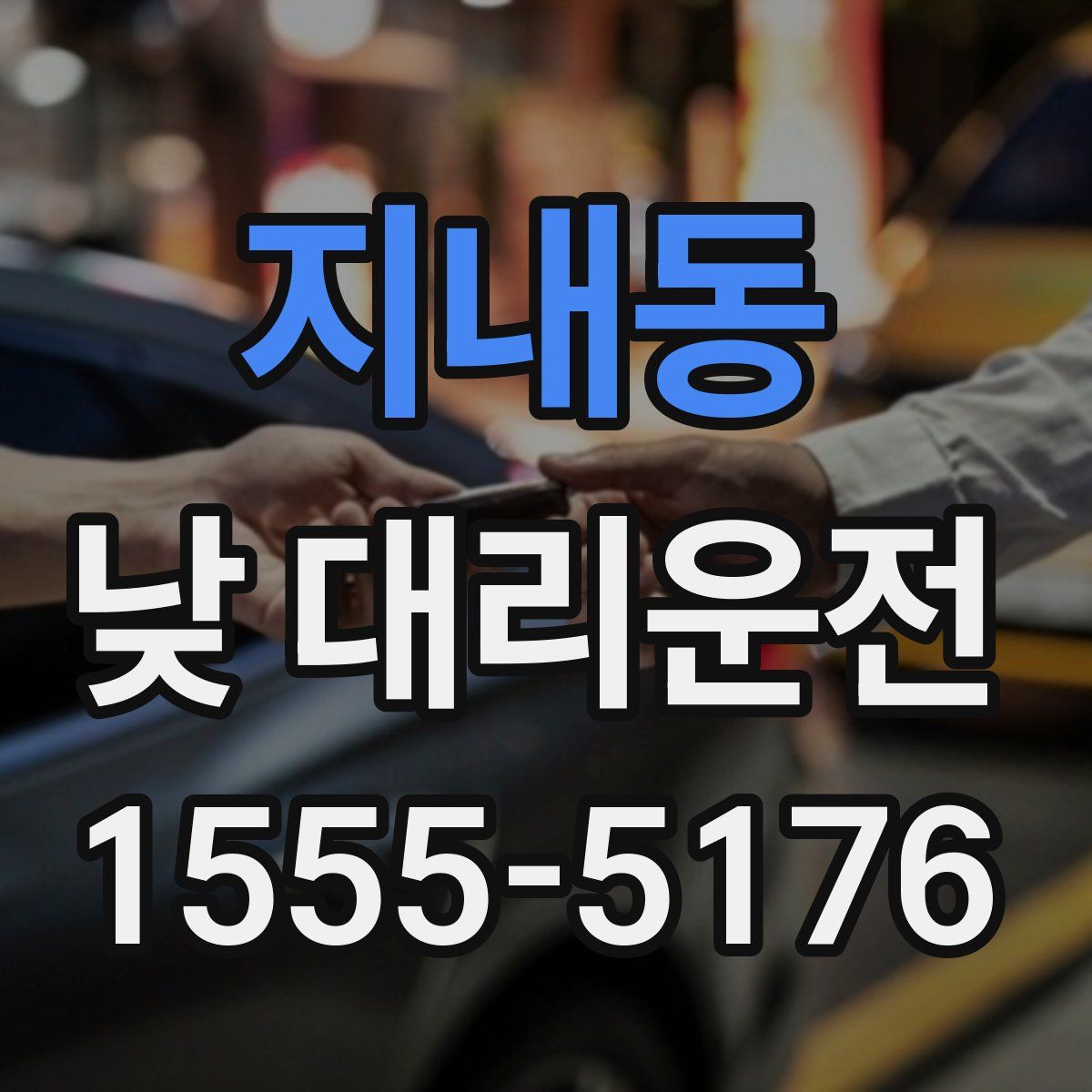 지내동 낮 대리운전