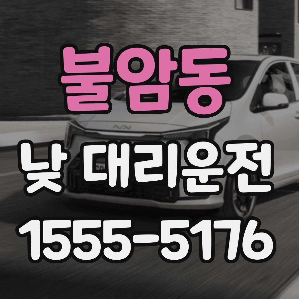 불암동 낮 대리운전