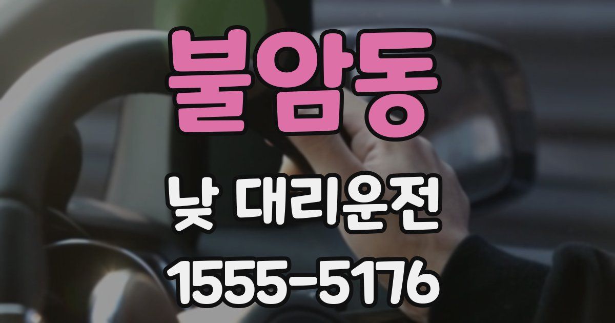 불암동 낮 대리운전