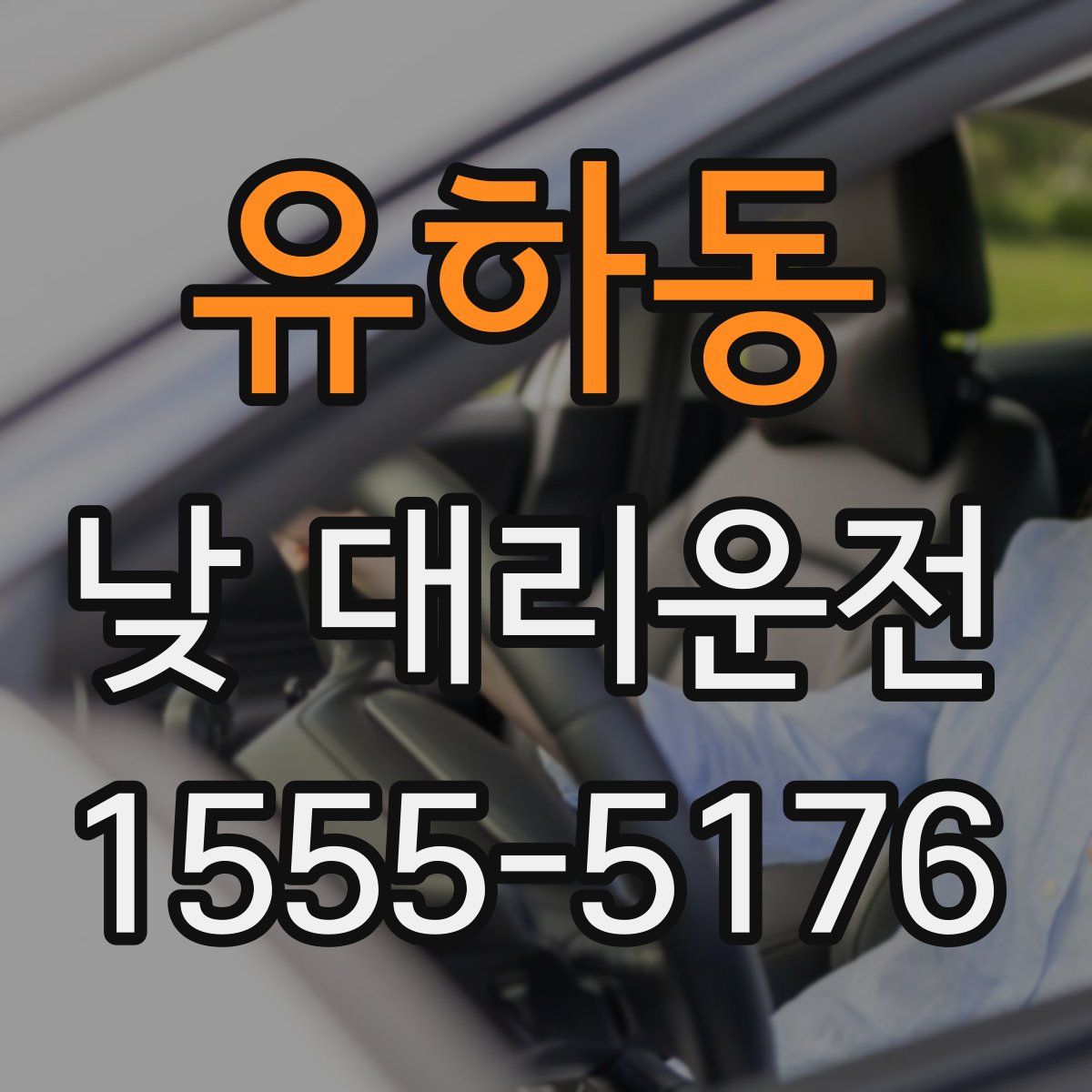 유하동 낮 대리운전