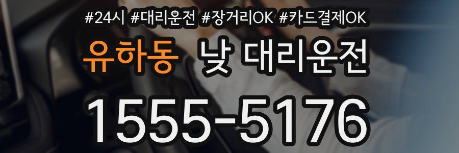 유하동 낮 대리운전