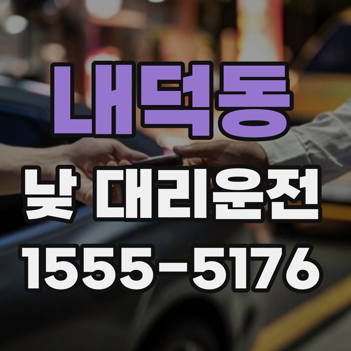 내덕동 낮 대리운전