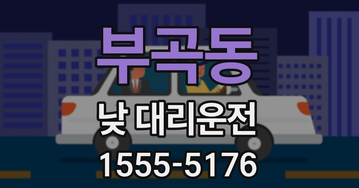 부곡동 낮 대리운전