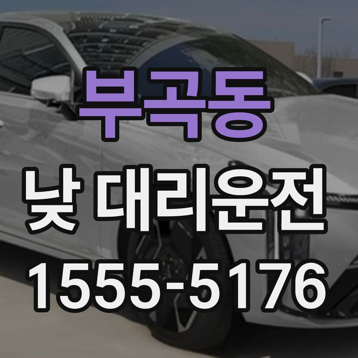 부곡동 낮 대리운전