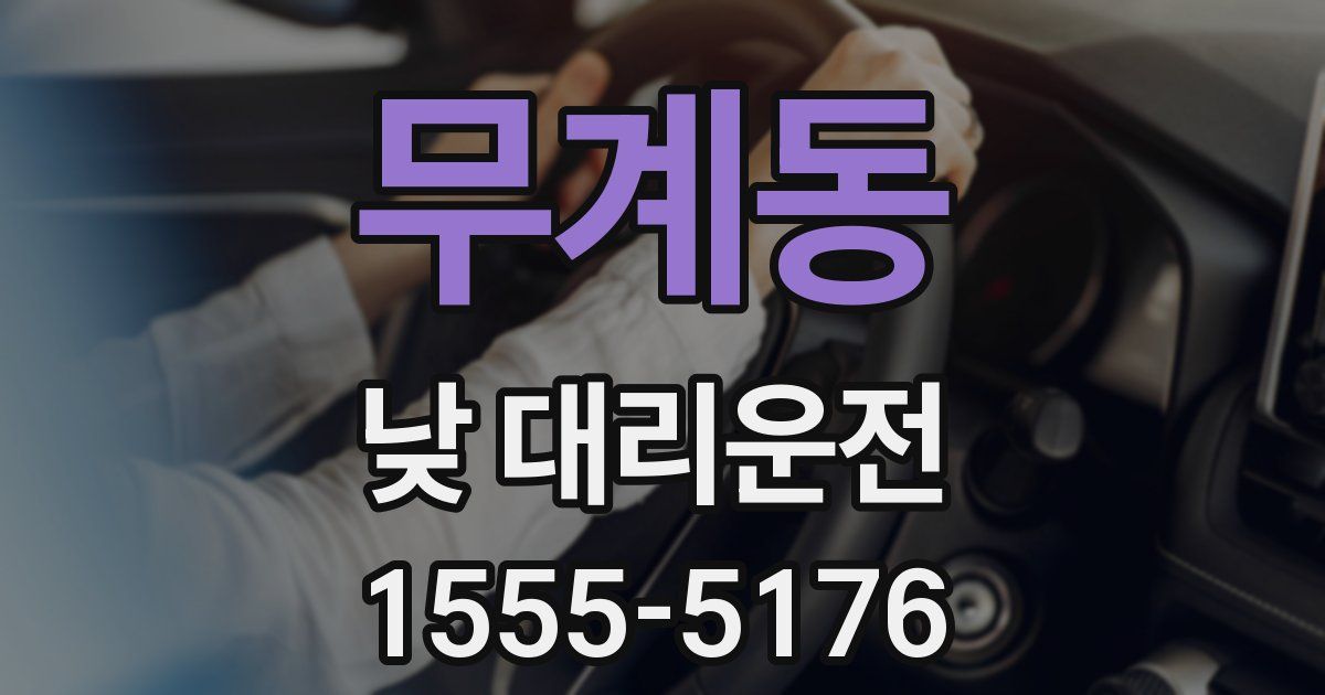 무계동 낮 대리운전