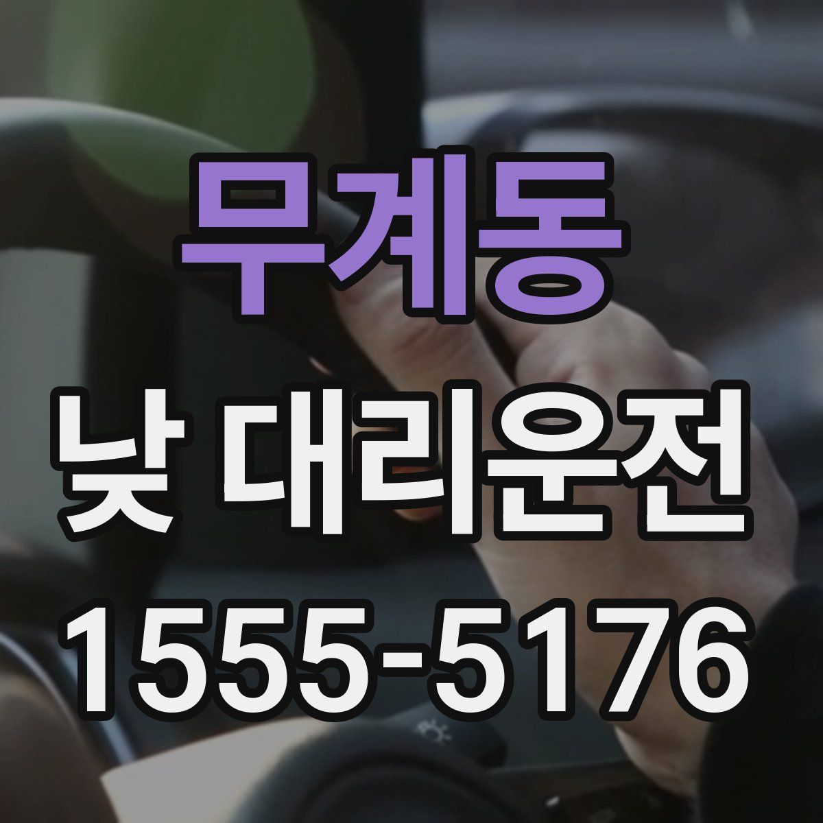 무계동 낮 대리운전