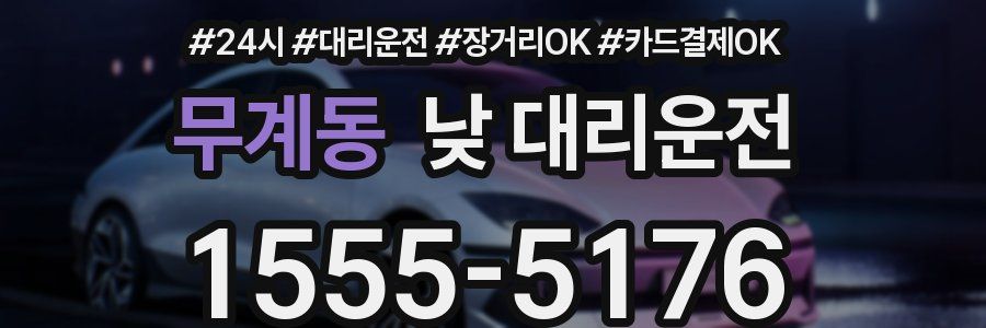 무계동 낮 대리운전