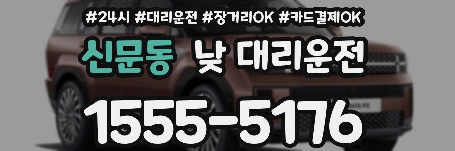 신문동 낮 대리운전