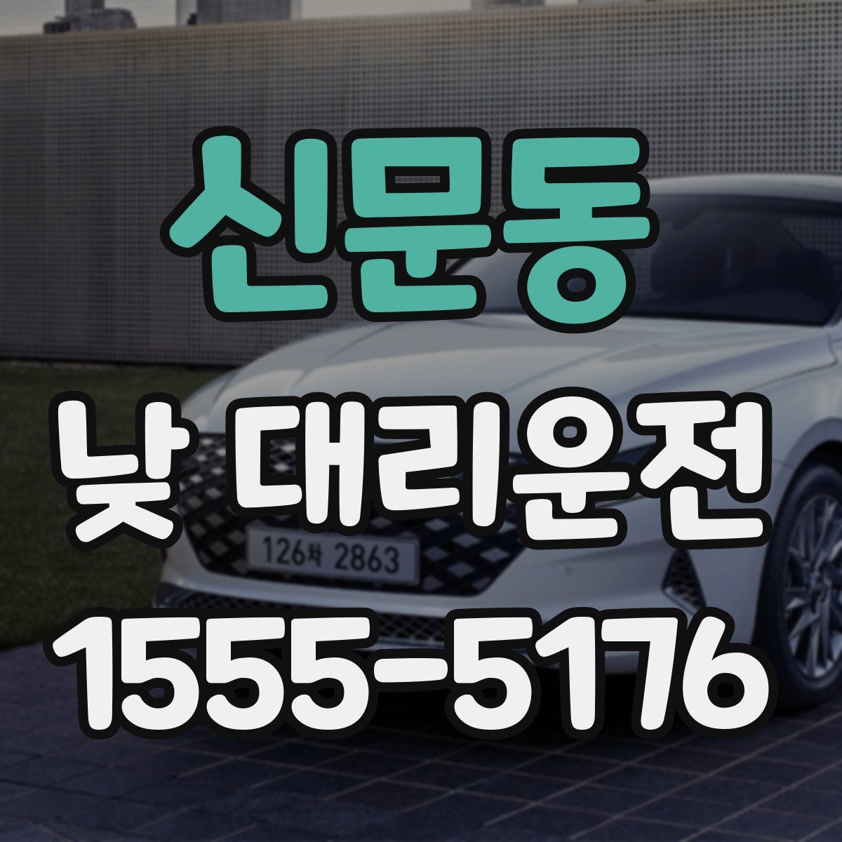 신문동 낮 대리운전