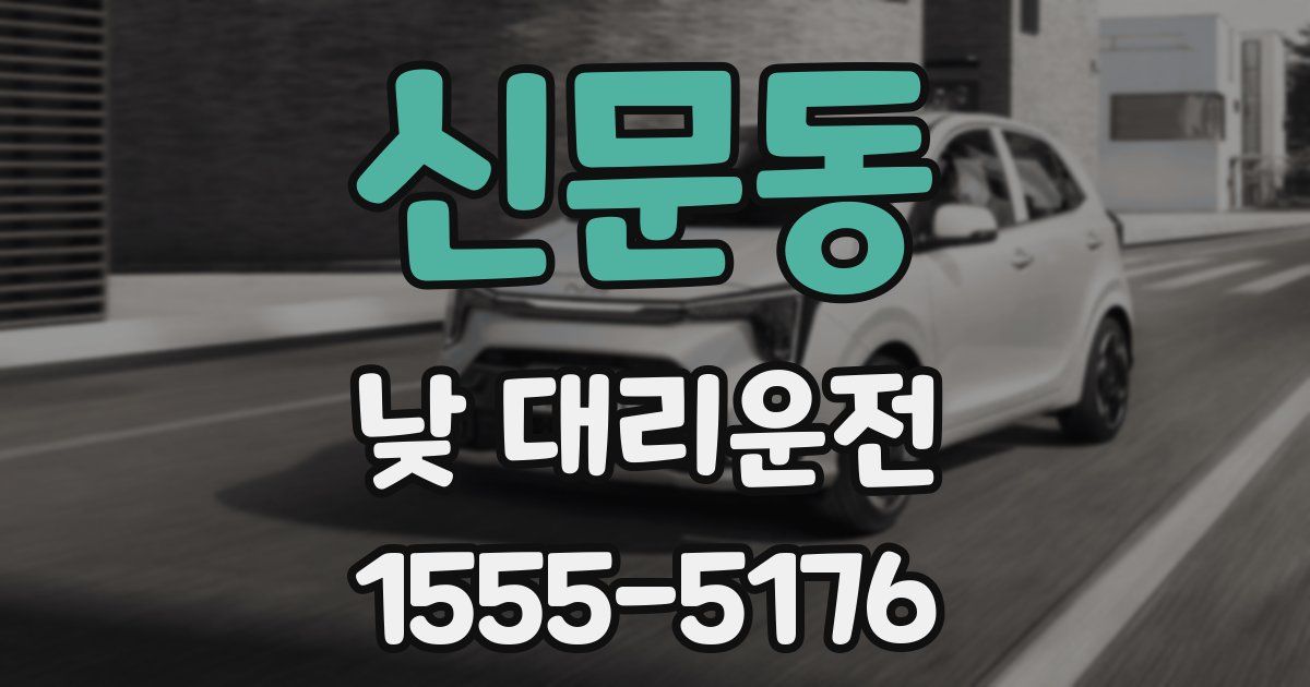 신문동 낮 대리운전