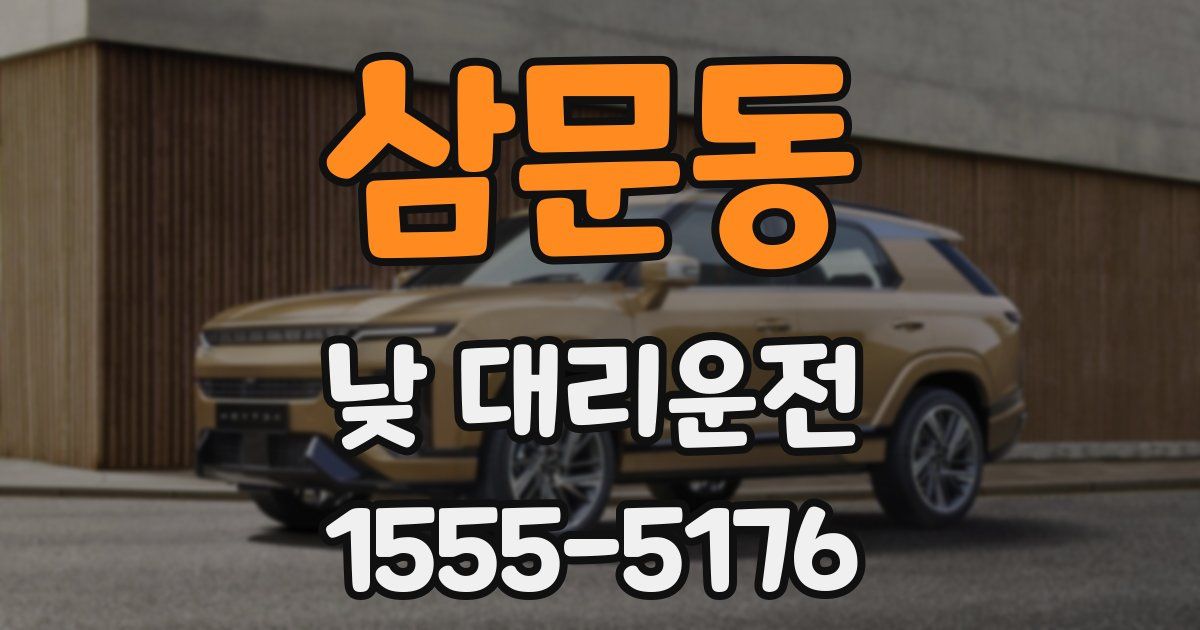 삼문동 낮 대리운전