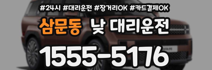 삼문동 낮 대리운전